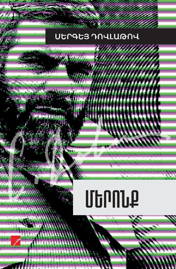 Sergei Dovlatov - Our People