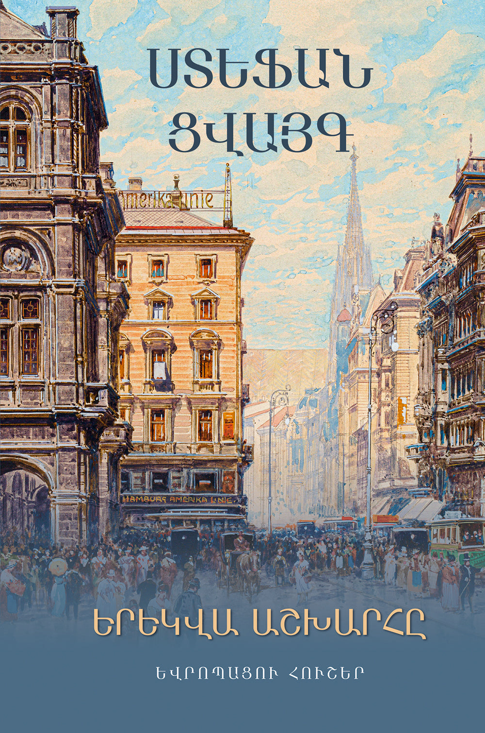 Stefan Zweig - The World of Yesterday: Memoires of a European