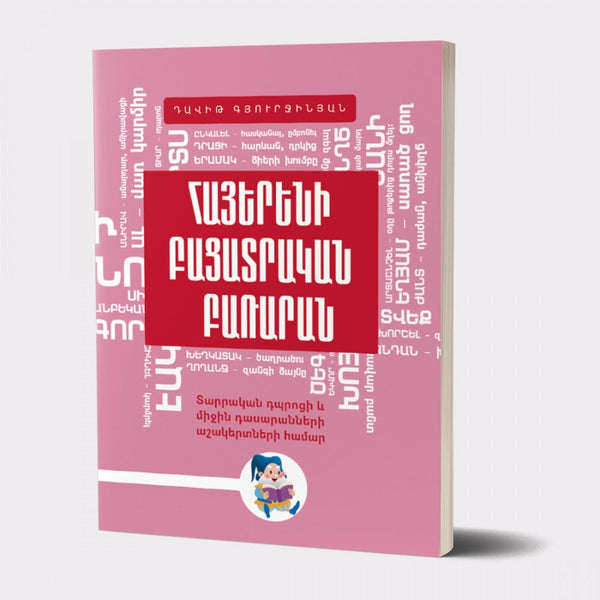 Davit Gyurjinyan - Explanatory Dictionary of The Armenian Language