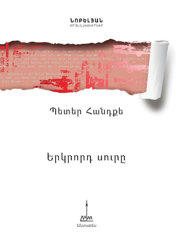 Peter Handke - The Second Sword