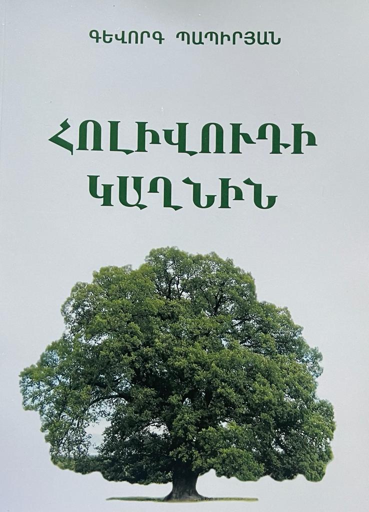 Gevorg Papiryan - Hollywood Oak