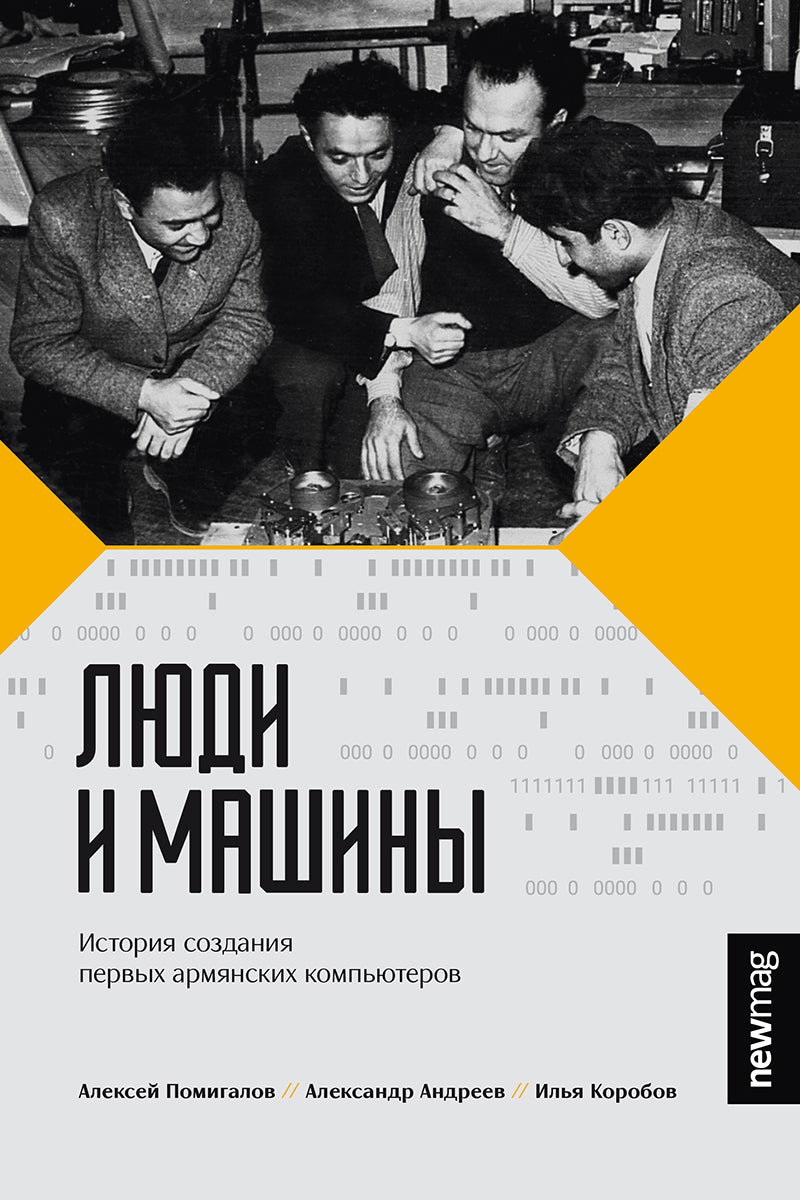 People and Machines. The History of Creation of The First Armenian Computers (Russian Edition)