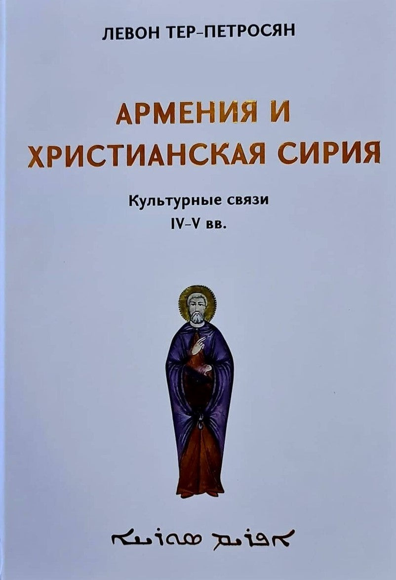 Levon Ter-Petrosyan - Armenia and Christian Syria. Cultural Ties IV-V cc