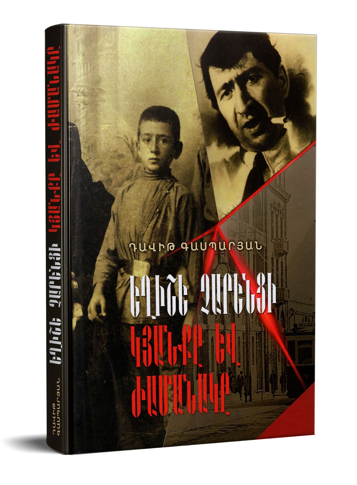 Davit Gasparyan - The Life and Time of Yeghishe Charents. Vol 1