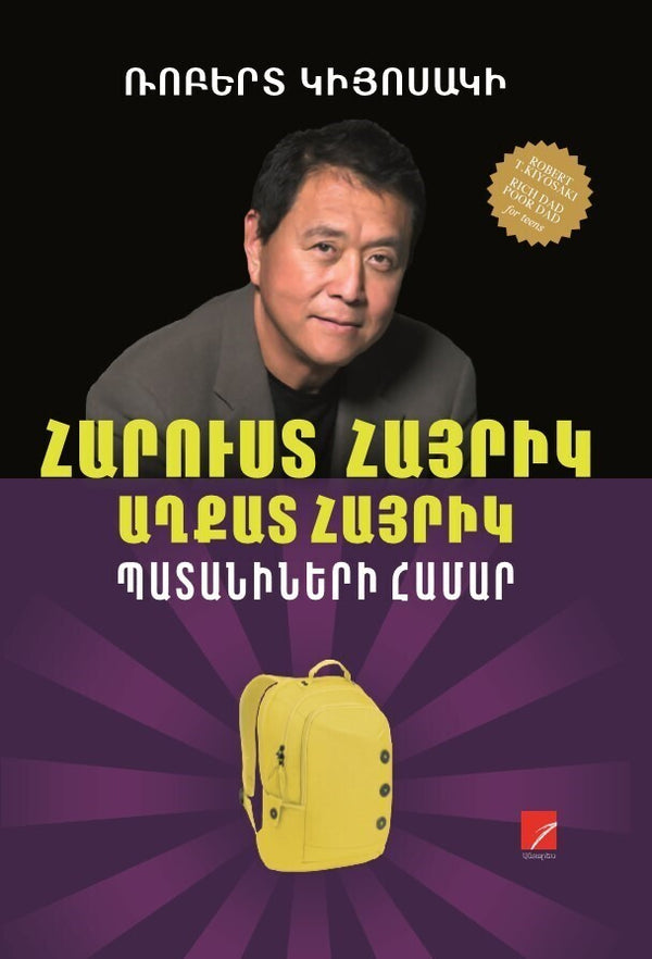 Robert Kiyosaki - Rich Dad, Poor Dad (for teens)