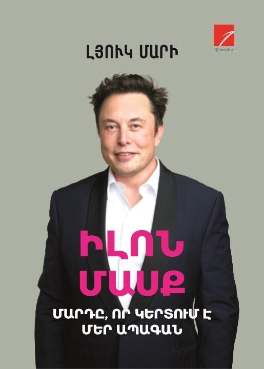 Luc Mary - Elon Musk. The Man Who is Shaping Our Future