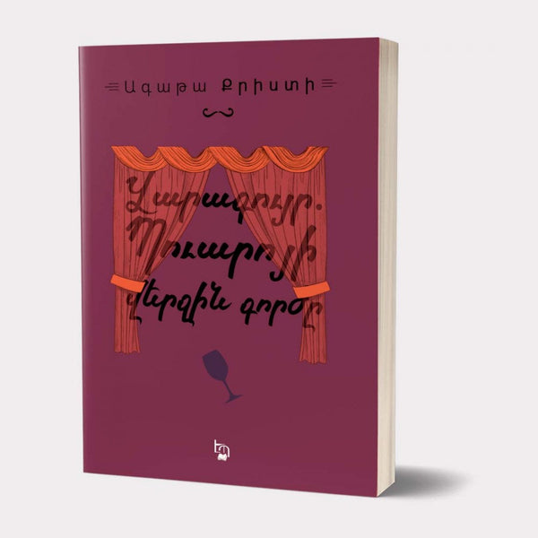 Agatha Christie - Curtain: Poirot's Last Case